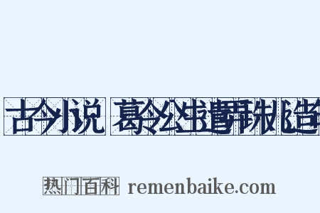 古今小说·葛令公生遣弄珠儿造句是什么意思的图片